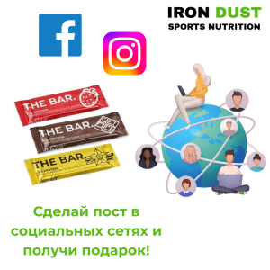 Расскажите о нас в соцсетях и получите подарок от IRON DUST